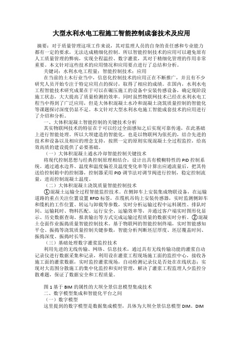 大型水利水电工程施工智能控制成套技术及应用