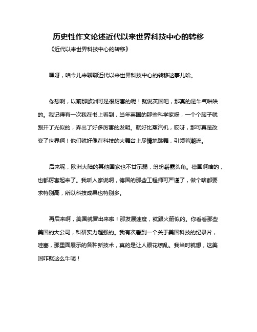 历史性作文论述近代以来世界科技中心的转移