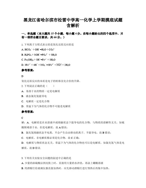 黑龙江省哈尔滨市松雷中学高一化学上学期摸底试题含解析