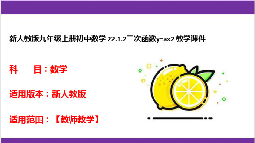 新人教版九年级上册初中数学 22-1-2二次函数y=ax2 教学课件