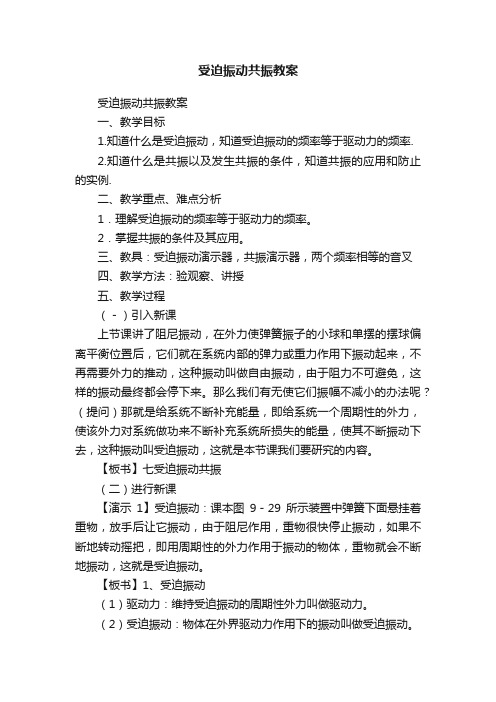 受迫振动共振教案