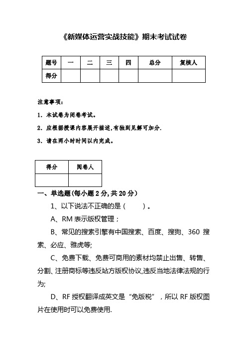 《新媒体运营实战技能》期末考试试卷