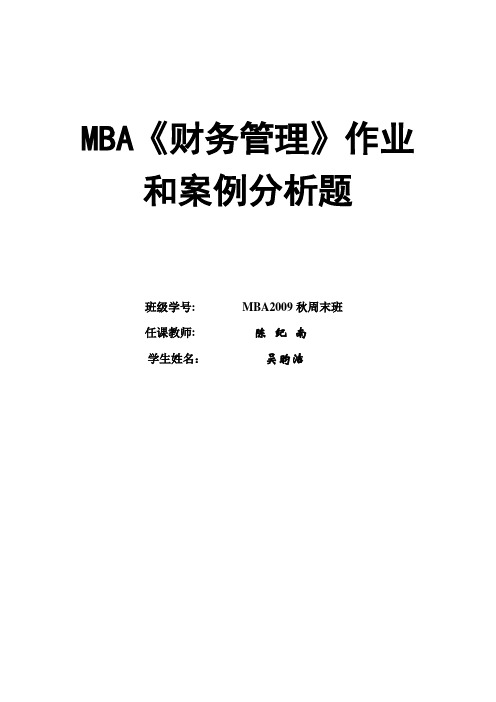 MBA《财务管理》作业和案例分析题-09秋周末班吴昀洁