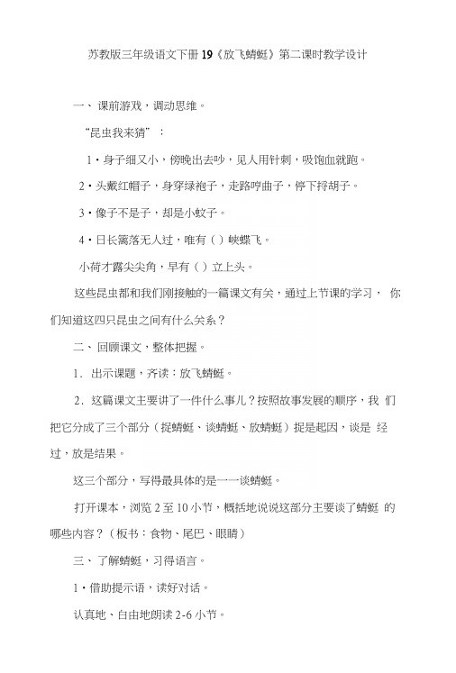 苏教版三年级语文下册19《放飞蜻蜓》第二课时教学设计.docx