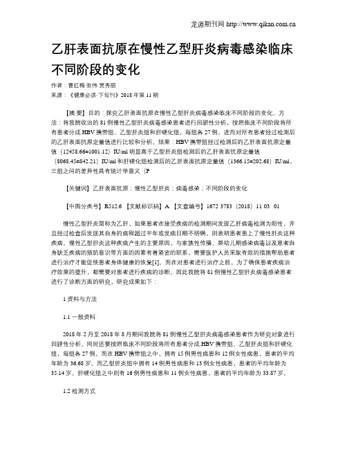 乙肝表面抗原在慢性乙型肝炎病毒感染临床不同阶段的变化