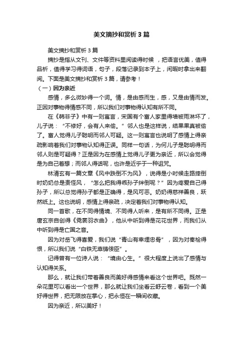 美文摘抄和赏析3篇