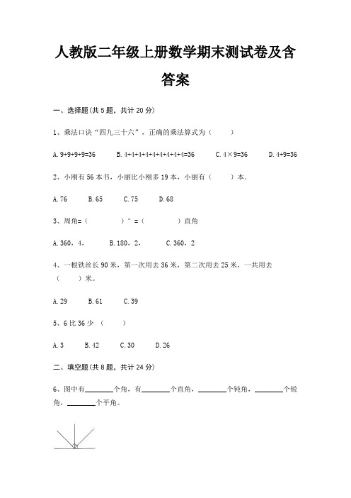 人教版二年级上册数学期末试卷带答案(全面)