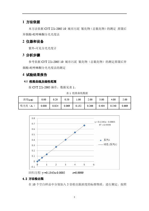 CJT 221-2005 10 城市污泥 氰化物 方法验证