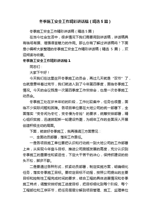 冬季施工安全工作精彩讲话稿(精选5篇)