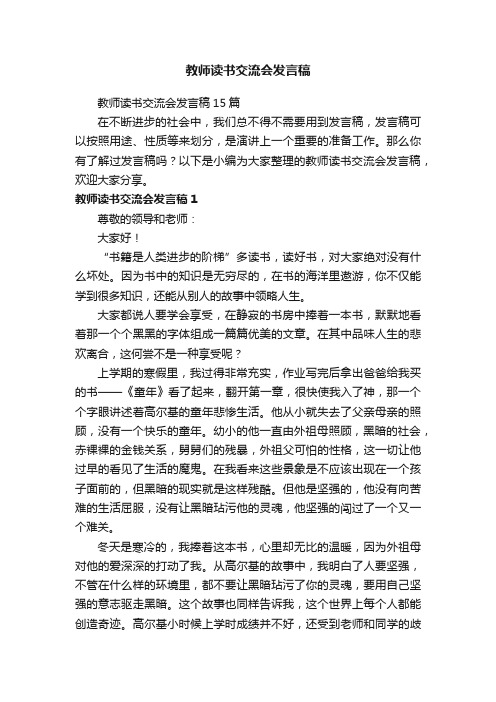 教师读书交流会发言稿15篇