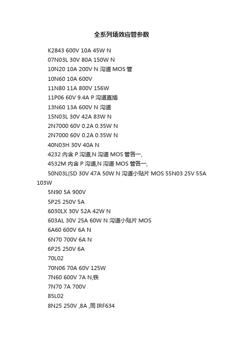 全系列场效应管参数