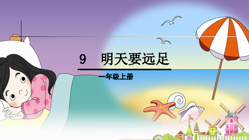 部编版小学语文一年级上册第七单元课文9《明天要远足》教学课件