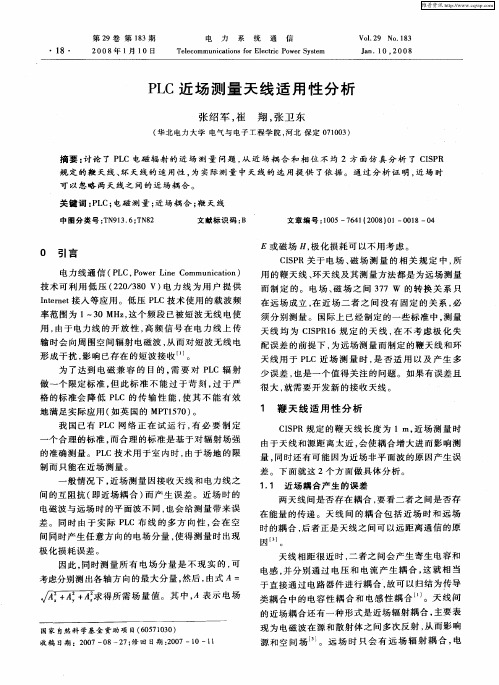 PLC近场测量天线适用性分析