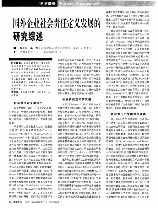 国外企业社会责任定义发展的研究综述