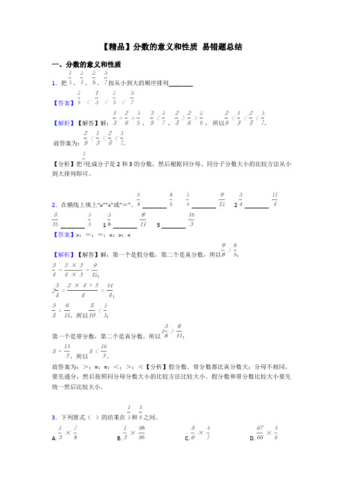 【精品】分数的意义和性质 易错题总结