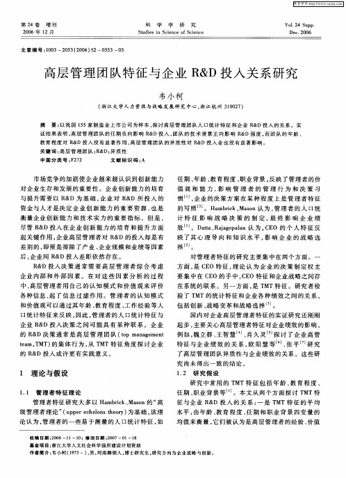 高层管理团队特征与企业R&D投入关系研究