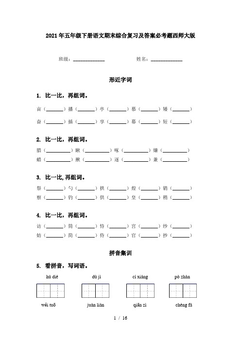 2021年五年级下册语文期末综合复习及答案必考题西师大版