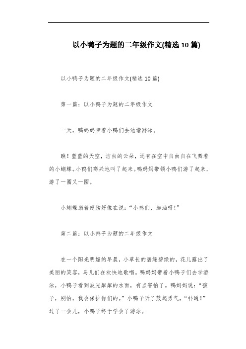 以小鸭子为题的二年级作文(精选10篇)