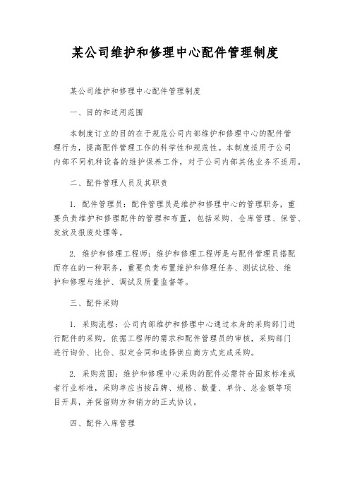 某公司维修中心配件管理制度