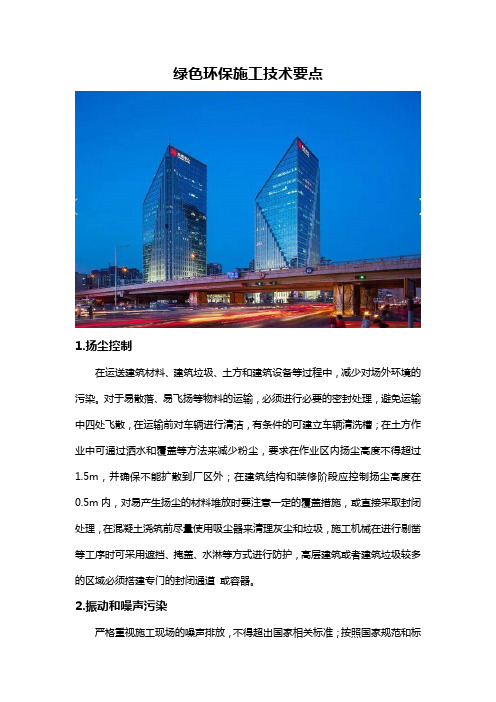 绿色环保施工技术要点