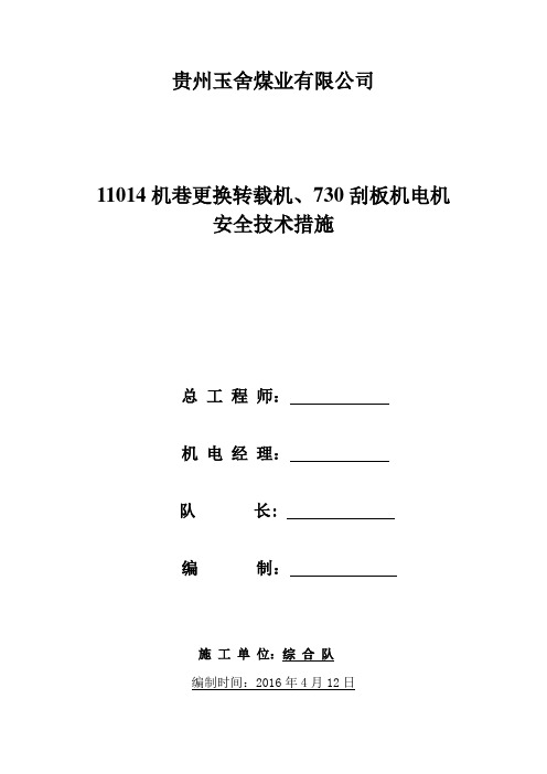 11014采面更换电机安全技术措施课件