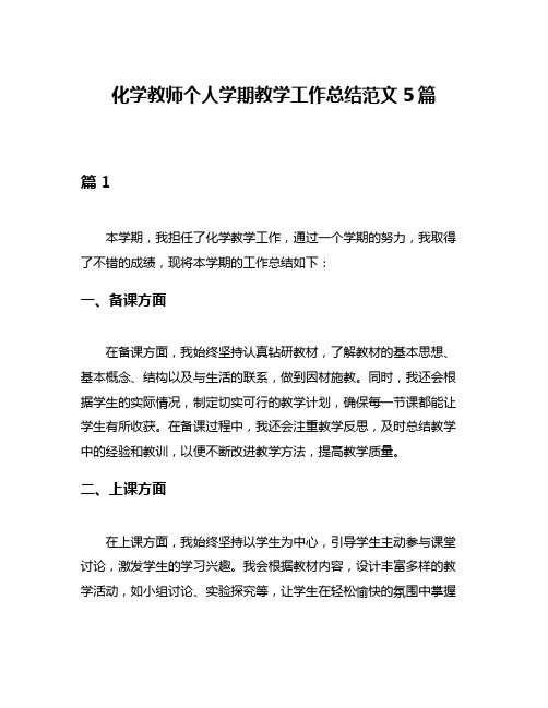 化学教师个人学期教学工作总结范文5篇