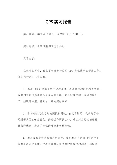 GPS实习报告