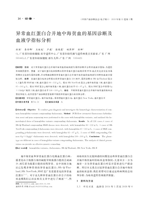 异常血红蛋白合并地中海贫血的基因诊断及血液学指标分析