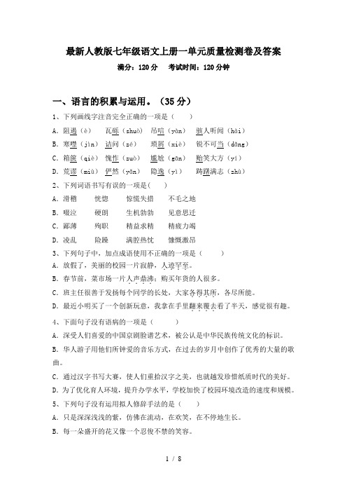 最新人教版七年级语文上册一单元质量检测卷及答案