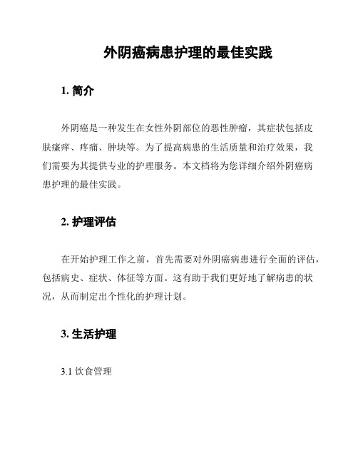 外阴癌病患护理的最佳实践