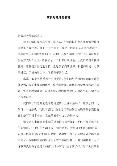 家长对老师的感言