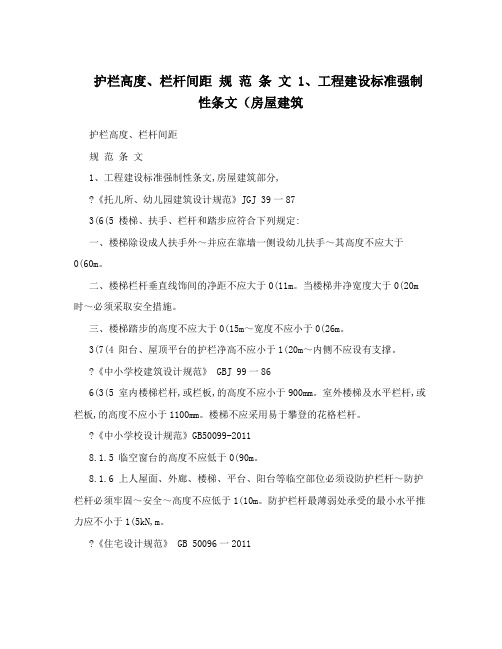 护栏高度、栏杆间距规范条文1、工程建设标准强制性条文(房屋建筑