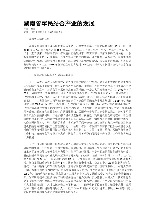 湖南省军民结合产业的发展