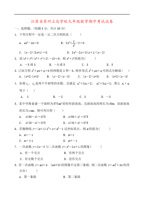 江苏省苏州立达学校九年级数学期中考试试卷