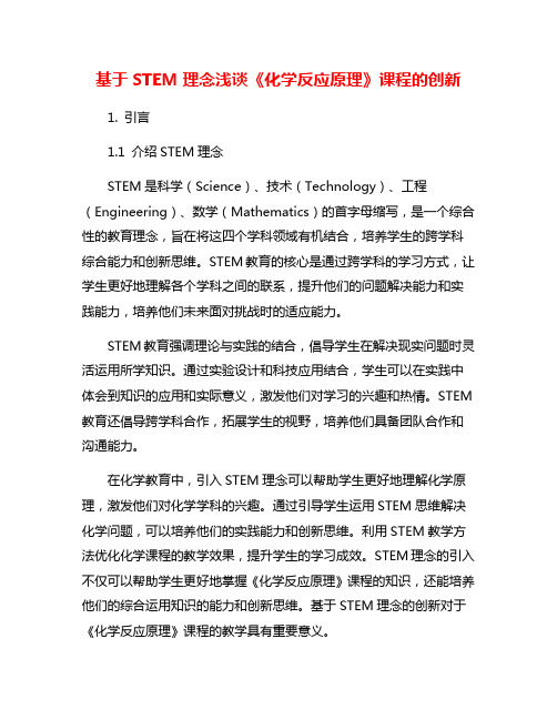 基于STEM理念浅谈《化学反应原理》课程的创新