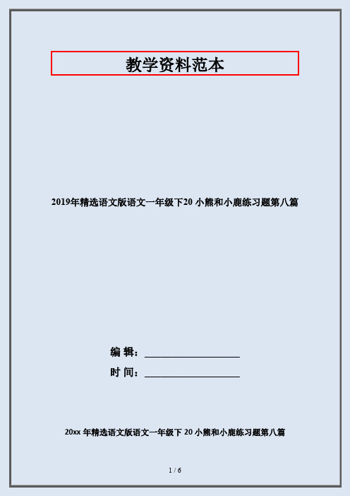 2019年精选语文版语文一年级下20 小熊和小鹿练习题第八篇