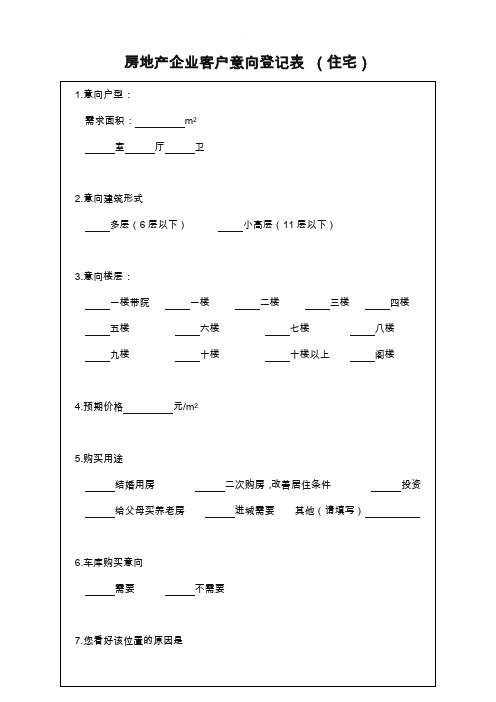 房地产客户意向登记表