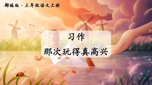 人教部编版三年级语文上册习作《那次玩得真高兴》课件PPT