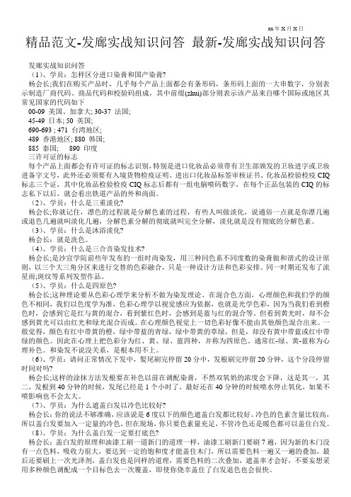 精品范文-发廊实战知识问答 最新-发廊实战知识问答