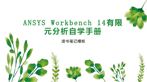 ANSYS Workbench 14有限元分析自学手册