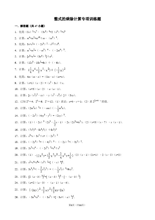 八年级上册数学整式的乘除计算专项训练题