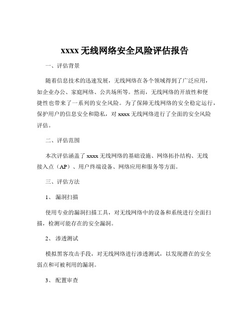 xxxx无线网络安全风险评估报告