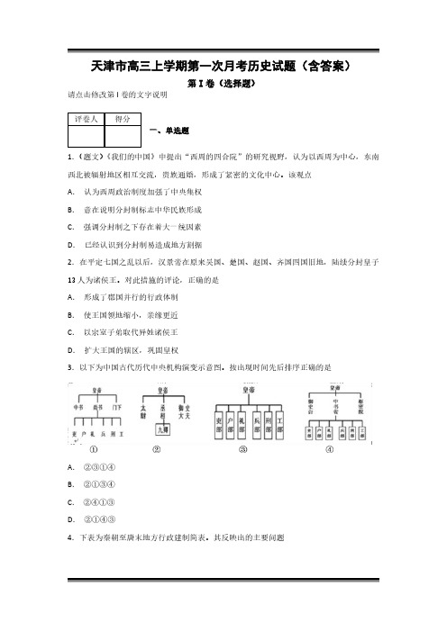 天津市高三上学期第一次月考历史试题(含答案)