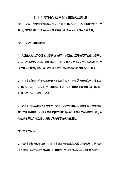 实证主义对心理学的影响及其反思