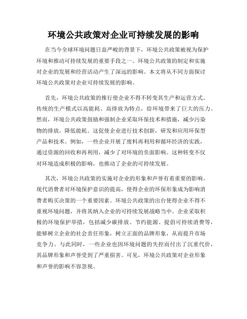 环境公共政策对企业可持续发展的影响