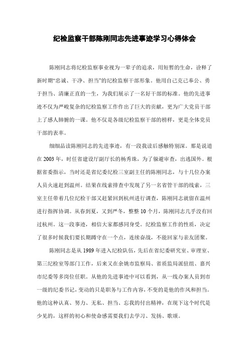 纪检监察干部陈刚同志先进事迹学习心得体会