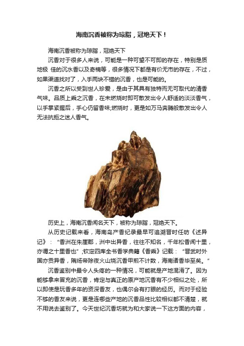 海南沉香被称为琼脂，冠绝天下！