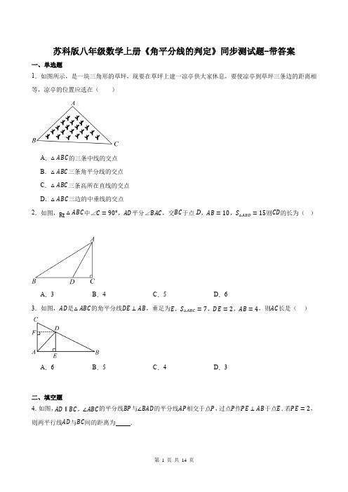 苏科版八年级数学上册《角平分线的判定》同步测试题-带答案