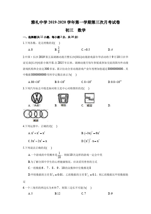 湖南省长沙市雅礼中学2019-2020学年度九年级第三次月考数学试卷