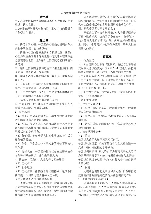 传播心理学复习资料